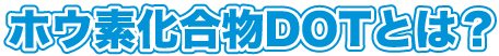 ホウ素化合物DOTとは？