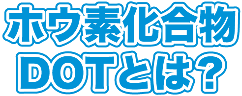 ホウ素化合物DOTとは？