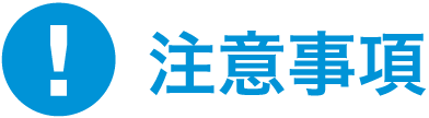 注意事項