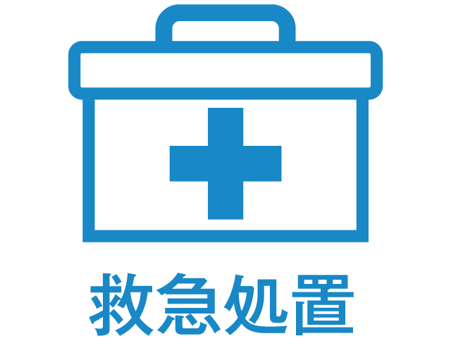 救急処置