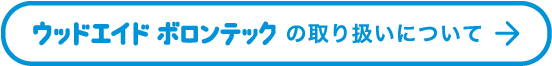 ウッドエイドナチュレの取り扱いについて
