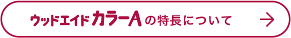 ウッドエイドナチュレの取り扱いについて
