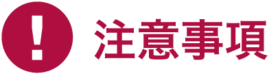注意事項
