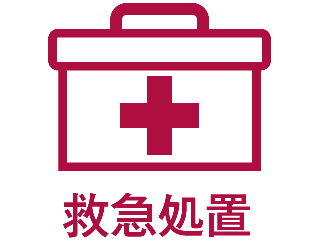 救急処置