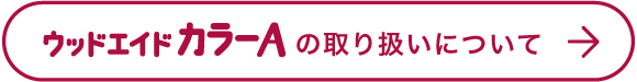 ウッドエイドの取り扱いはこちら