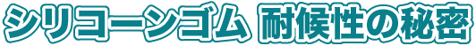 シリコーンゴム 耐候性の秘密