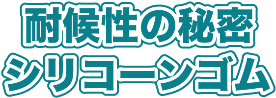 シリコーンゴム 耐候性の秘密