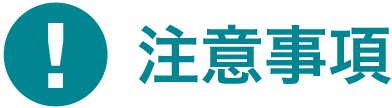 注意事項