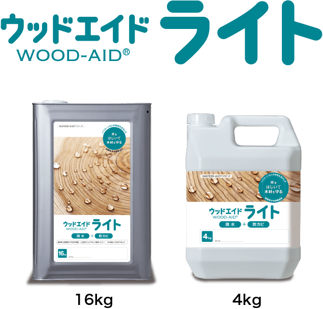 ウッドエイド ライト