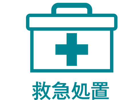 救急処置