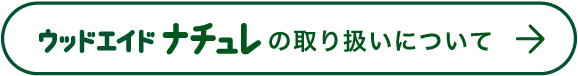 ウッドエイドの取り扱いはこちら