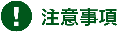 注意事項