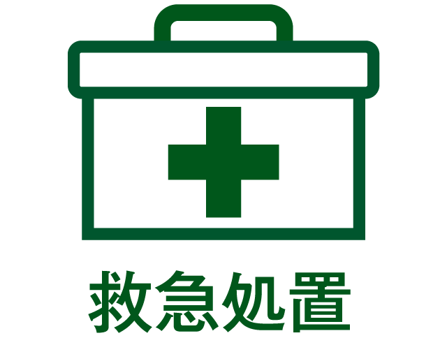 救急処置