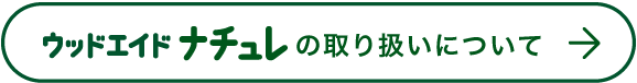 ウッドエイドナチュレの取り扱いについて