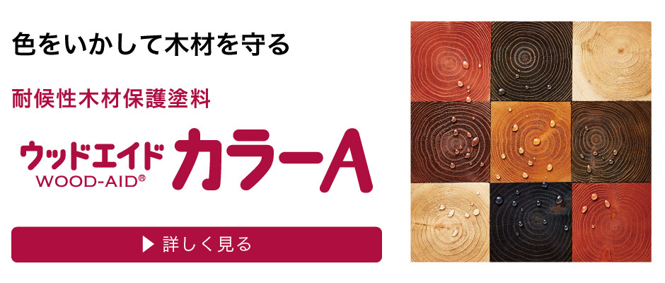 色をいかして木材を守る耐候性木材保護塗料。ウッドエイドカラーA