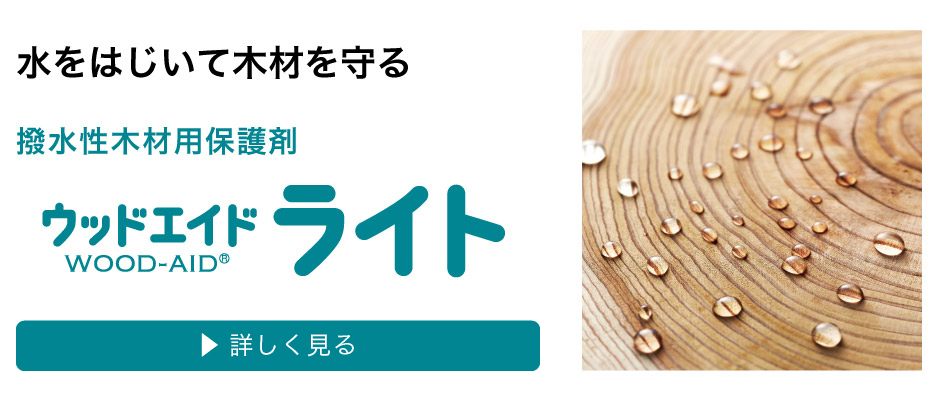 水をはじいて木材を守る撥水性木材用保護剤。ウッドエイドライト