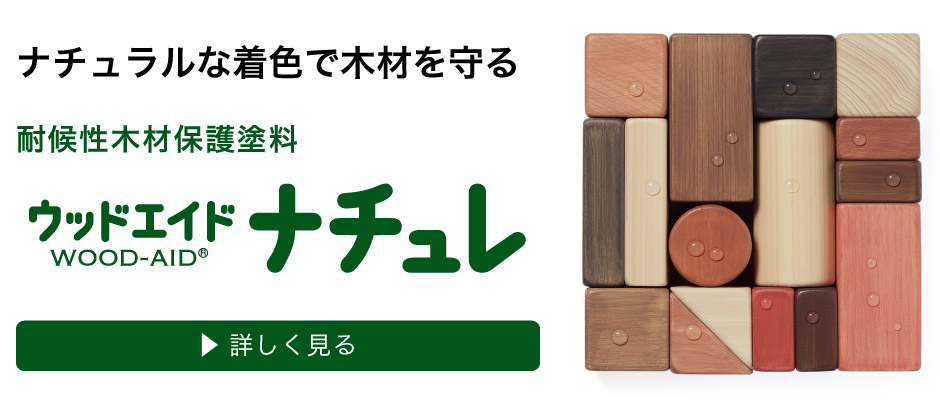 ナチュラルな着色で木材を守る耐候性木材保護塗料。ウッドエイドナチュレ