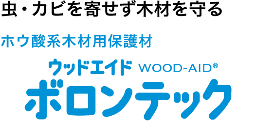 ウッドエイドボロンテック
