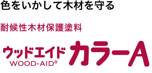 ウッドエイドカラーA