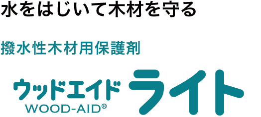 ウッドエイドライト