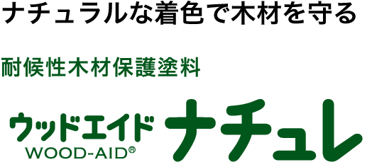ウッドエイドナチュレ