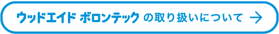 ウッドエイドの取り扱いはこちら