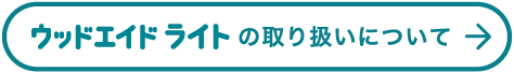 ウッドエイドの取り扱いはこちら