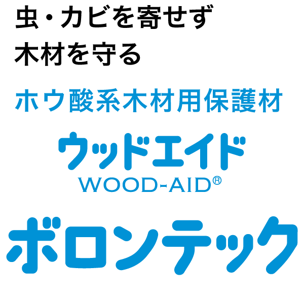 ウッドエイドボロンテック