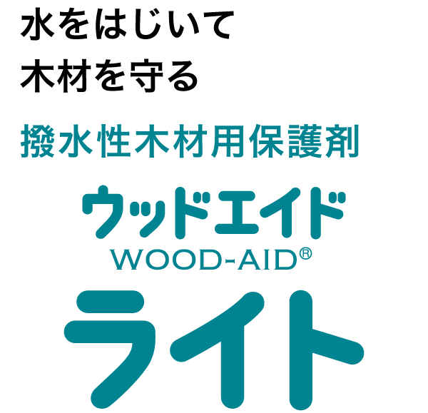 ウッドエイドライト