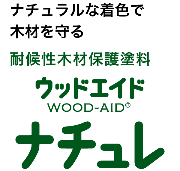 ウッドエイドナチュレ