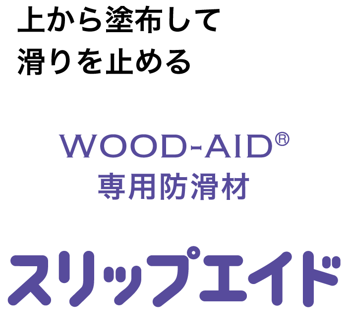 スリップエイド