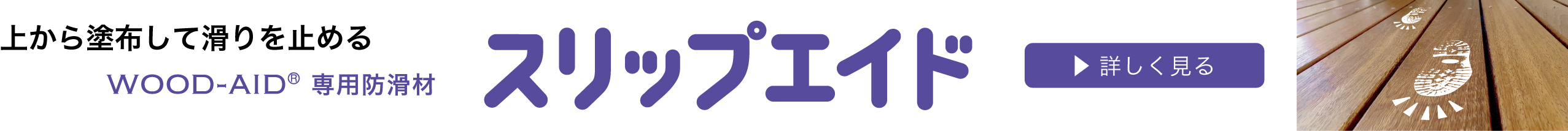 滑りを止めるウッドエイド専用防滑材。スリップエイド