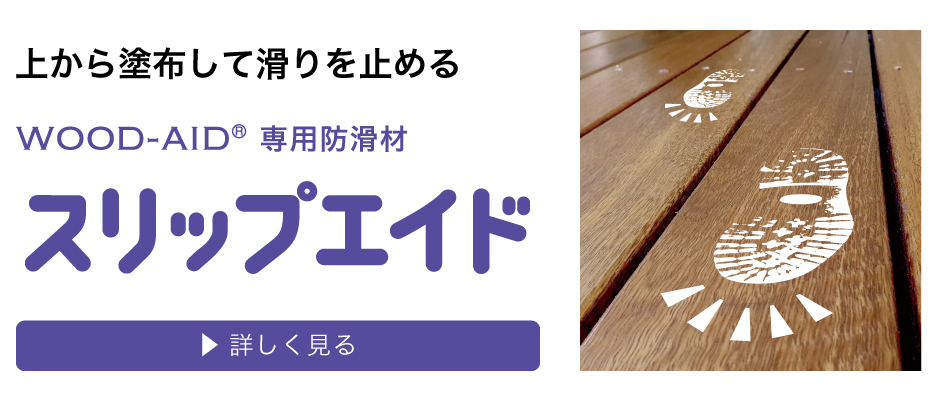 滑りを止めるウッドエイド専用防滑材。スリップエイド