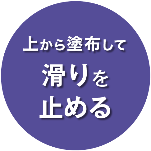 上から塗布して滑りを止める