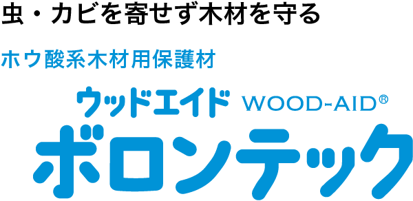 虫・カビを寄せず木材を守るホウ酸系木材用保護材。ウッドエイドボロンテック