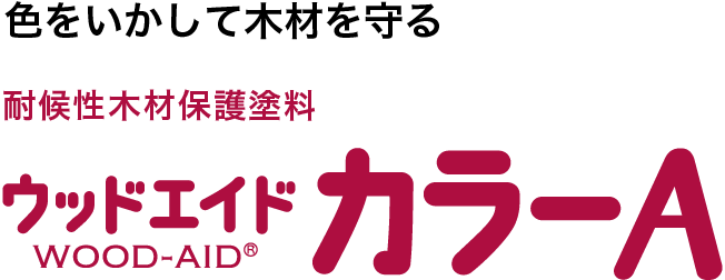 色をいかして木材を守る耐候性木材保護塗料。ウッドエイドカラーA