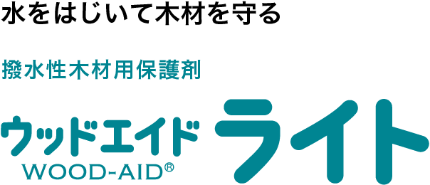 水をはじいて木材を守る撥水性木材用保護剤。ウッドエイドライト