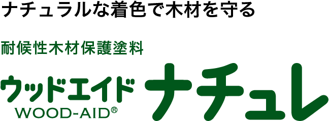 ナチュラルな着色で木材を守る耐候性木材保護塗料。ウッドエイドナチュレ