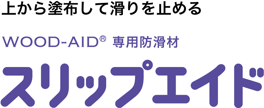 滑りを止めるウッドエイド専用防滑材。スリップエイド
